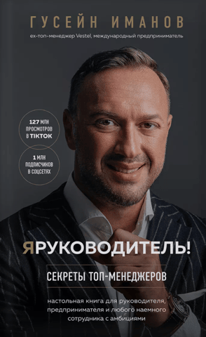 Я руководитель! Секреты топ-менеджеров
