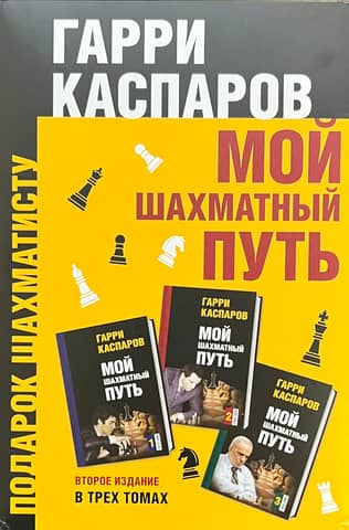 Мой шахматный путь. В 3 томах