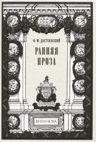 Ранняя проза