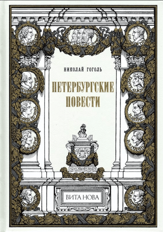Петербургские повести