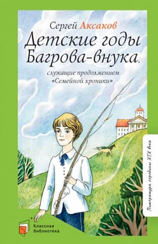 Детские годы Багрова-внука, служащие продолжением «Семейной хроники»
