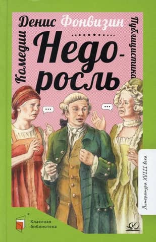Недоросль. Комедии. Публицистика