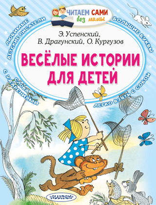 Веселые истории для детей
