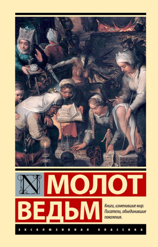Молот ведьм