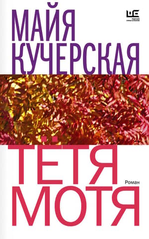 Тетя Мотя