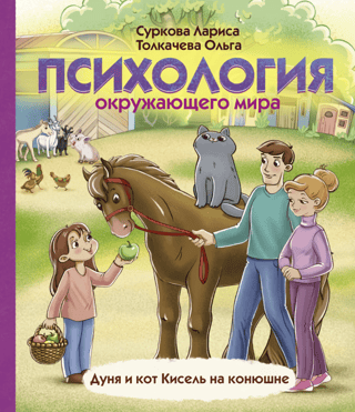 Психология окружающего мира: Дуня и кот Кисель на конюшне
