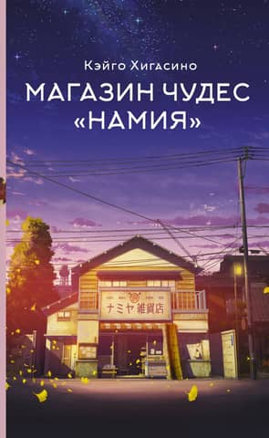 Магазин чудес «Намия»
