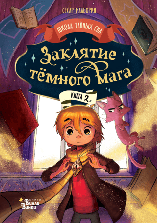 Заклятие темного мага. Книга 2