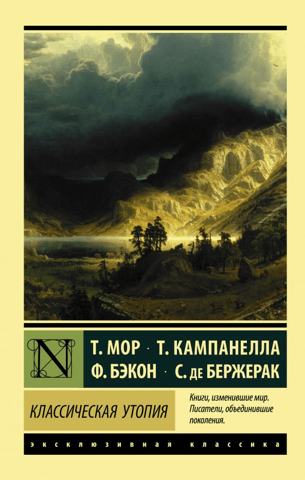 Классическая утопия