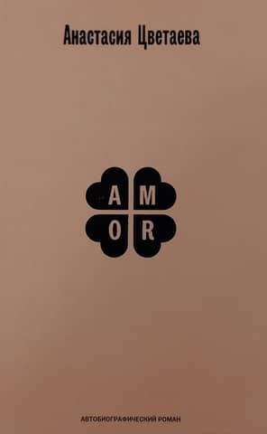 Amor. Автобиографический роман