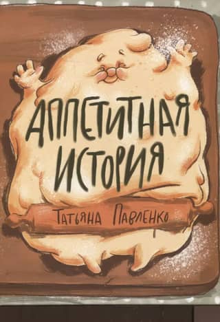 Аппетитная история