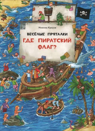 Веселые пряталки. Где пиратский флаг? Где маленький викинг?