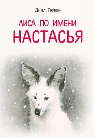 Лиса по имени Настасья
