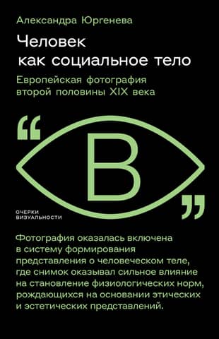 Человек как социальное тело. Европейская фотография второй половины XIX века
