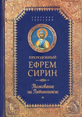 Толкование на Пятикнижие