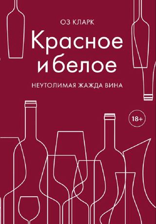 Красное и белое. Неутолимая жажда вина