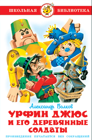 Урфин Джюс и его деревянные солдаты