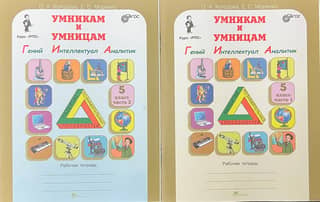 Умникам и умницам. Гений. Интеллектуал. Аналитик. 5 класс. Рабочая тетрадь. В 2 частях