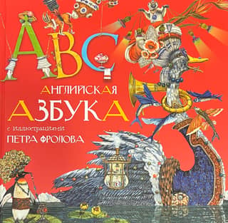 Английская азбука