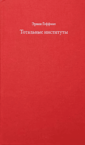 Тотальные институты