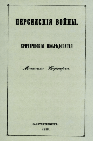 Персидские войны