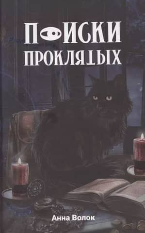 Поиски проклятых