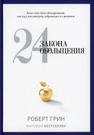 24 закона обольщения