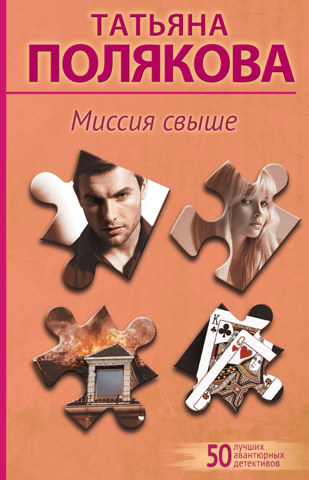 Миссия свыше