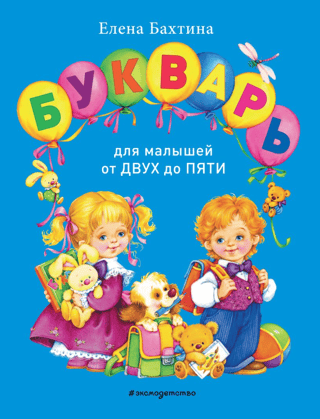 Букварь для малышей от двух до пяти
