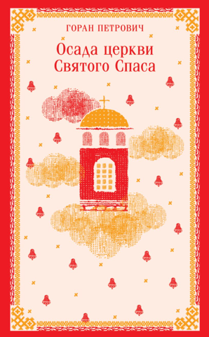 Осада церкви Святого Спаса