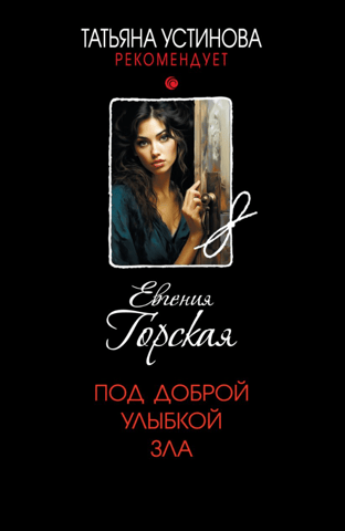 Под доброй улыбкой зла