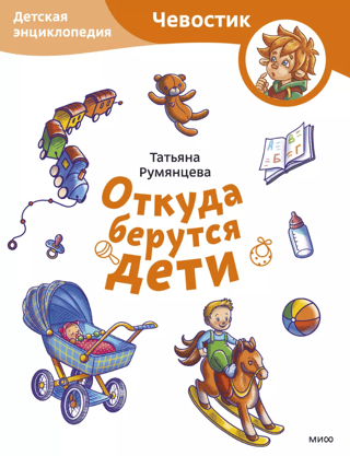 Откуда берутся дети. Детская энциклопедия