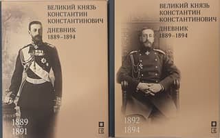 Grand Duke Konstantin Konstantinovich. Diary. 1889-1894. In 2 volumes