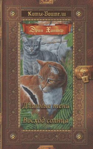 Сила трех. Книги 5-6. Длинные тени. Восход солнца