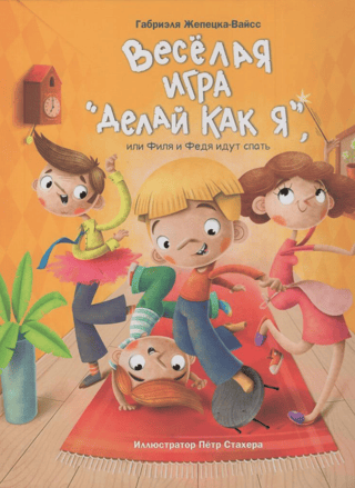 Веселая игра «Делай как я», или Филя и Федя идут спать
