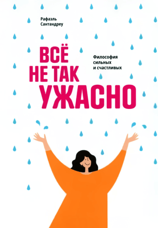 Все не так ужасно: Философия сильных и счастливых