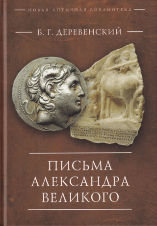 Письма Александра Великого