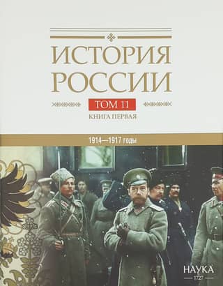 History of Russia. In 20 volumes. Volume 11. Empire, War, Revolution. 1914–1917. Book 1. From War to the Collapse of the Empire