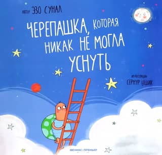 Черепашка, которая никак не могла уснуть