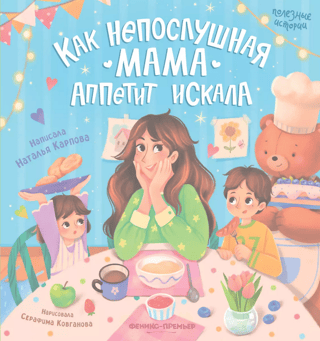 Как непослушная мама аппетит искала