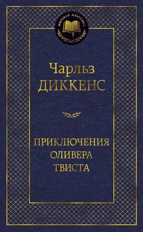 Приключения Оливера Твиста