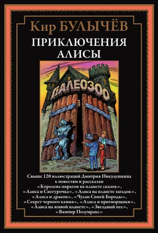 Приключения Алисы V. «Королева пиратов на планете сказок» и другие повести и рассказы