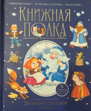 Winter Tales