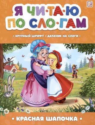 Я читаю по слогам. Красная Шапочка