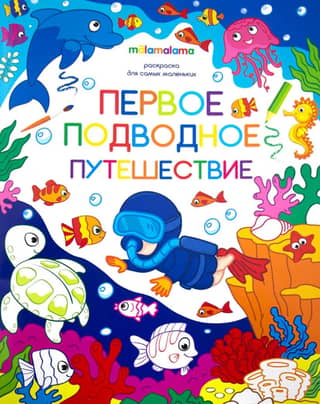 Coloring book for little ones. First underwater journey.