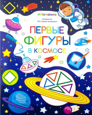 Coloring book for little ones: First figures in space