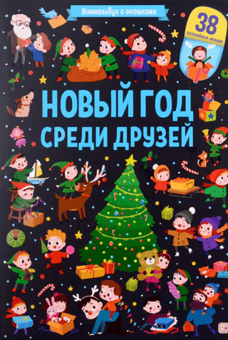 New Year among friends