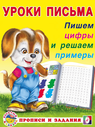 Пишем цифры и решаем примеры