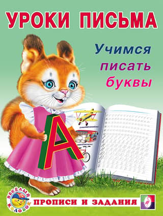 Учимся писать буквы