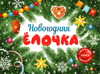 Ароматная книга. Новогодняя елочка
